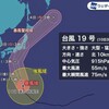 台風19号(ハギビス)の進路予想が昨日と変わらない…