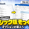 新しいOutlookに「クラシック版そっくり」オプションが導入へ
