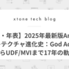 【図解・年表】2025年最新版Androidアーキテクチャ進化史：God ActivityからUDF/MVIまで17年の軌跡
