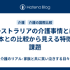 オーストラリアの介護事情とは？日本との比較から見える特徴と課題