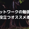 ネットワークの勉強で役立つオススメ本