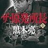 東電･吉田昌郎が背負った｢重すぎる矛盾｣その生涯を追って見えてきたもの黒木 亮さん - 東洋経済(2015年8月12日)