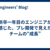 新卒一年目のエンジニアが感じた、プレ開発で見えたチームの“成長”