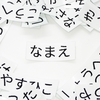 【お返事】自分の名前が急に言えるようになった