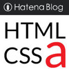 【無料】はてなブログ 作り方【HTML CSS】いろんなリンクタグ a タグ