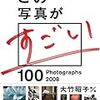  『この写真がすごい2008』（朝日出版社）刊行記念 大竹昭子×穂村弘 スライドトークショー 「これが私の『すごい写真』」 @青山ブックセンター本店