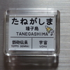 種子島 駅名標風マグネット 【鹿児島県中種子町】
