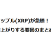 リップル(XRP)が急騰！ 値上がりする要因のまとめ