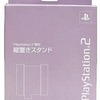 今PlayStation2専用 縦置きスタンド サクラという周辺機器にとんでもないことが起こっている？