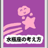 ちょっと変えてみたい人「水瓶座」星座の考え方を考える