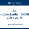 RustのDockerfile、2025年はこれでいこう