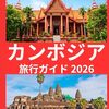タイのお隣・ラオス／カンボジアの雨期旅行の魅力と注意点