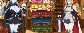 モブ娘ギルドメーカー　レビュー