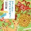 『ファースト・プライオリティ』山本文緒　著　　私みたいな人がいると発見　胸が痛む