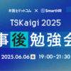 「TSKaigi 2025事後勉強会 —— まだまだ型りたい」を開催しました