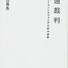 妻を3度も寝取られた田舎貴族の裁判を扱った『姦通裁判』が名著だった