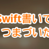 Swift書いてて最近つまづいた4つのコト