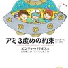 アミ 3度めの約束 ― 愛はすべてをこえて　エンリケ・バリオス著　石原彰二（翻訳）
