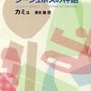 シーシュポスの神話　-　カミュ　清水徹訳　(新潮文庫)