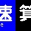 《再作成》阪急1000系・1300系　側面LED再現表示　【その62】