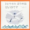 絵本　「トビウオのぼうやはびょうきです」