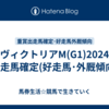 ヴィクトリアM(G1)2024【出走馬確定(好走馬･外厩傾向)】