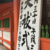 6月30日　住吉神社 水無月の大祓式に行って来ました　