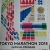 2018東京マラソン　あれこれ！の巻