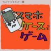 no.205_新時代のスマホケース