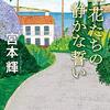 【読書感想】『草花たちの静かな誓い』本当に静かな物語だった