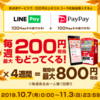 LINE PayとPayPayで毎週100円ずつ計200円還元！Coke ON Payアプリ対応自動販売機を探せ！