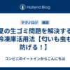 夏の生ゴミ問題を解決する冷凍庫活用法【匂いも虫も防げる！】