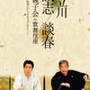  立川談志 立川談春 親子会 in 歌舞伎座 ~伝承というドキュメンタリー~