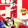 安永航一郎『巨乳ハンター』