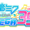 初音ミクのリズムゲーム「初音ミク Project DIVA MEGA39's+」がSteamで配信開始された。Project DIVAシリーズ初のPC(Steam)版