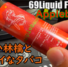 【69Liquid Factory】さんの新作『Applebacco』を吸ってみました！