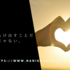 本心をさらけ出すことだけが正解じゃない。