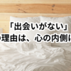 恋人が欲しいのに出会いがないあなたへ｜０学で見つける“本当のご縁”の引き寄せ方