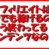 アフィリエイトは今でも稼げるの？もう終わってるコンテンツなの？