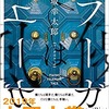 本を貸出さない図書館で、伊坂幸太郎「フーガはユーガ」を読んだ話