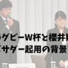 ラグビーW杯と櫻井翔｜アンバサダー起用の背景と課題