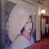 <span itemprop="headline">玉三郎美の世界展、南座公演、コンサート</span>