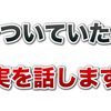 嘘をついていたので真実を話します。