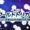 ★ロット最安値★予約★「一番くじ ワールドトリガー 境界を超えろ、それぞれのゴールのために！」の景品内容やくじ券の枚数などの情報を発信！おもちゃの王国ではネット最安値で予約可能！