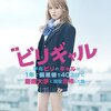 【映画感想】『映画 ビリギャル』(2015) / ただの受験成功譚ではない家族再生の物語