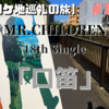 　【ロケ地巡礼の旅】#1 Mr.Children  18thSingle 「口笛」