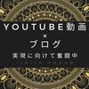 【日常】Youtube動画と連動させたブログカスタマイズに奮闘中