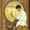 『魔法のコンパス　道なき道の歩き方』　西野亮廣