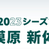 SC相模原　2023年　新体制！（2023/2/15）