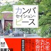  本の中の匂いと記憶 カンバセイション ピース